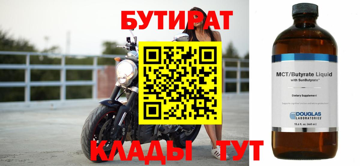 БУТИРАТ бутик Углич