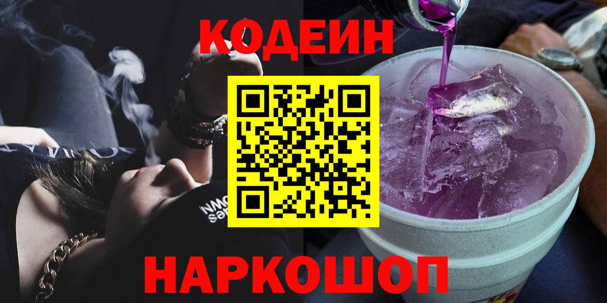 Кодеин Purple Drank Углич